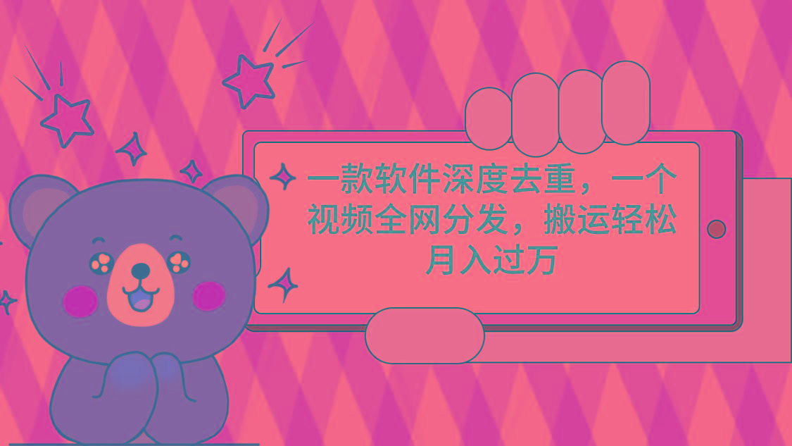 一款软件深度去重，一个视频全网分发，搬运轻松月入过万-易创云