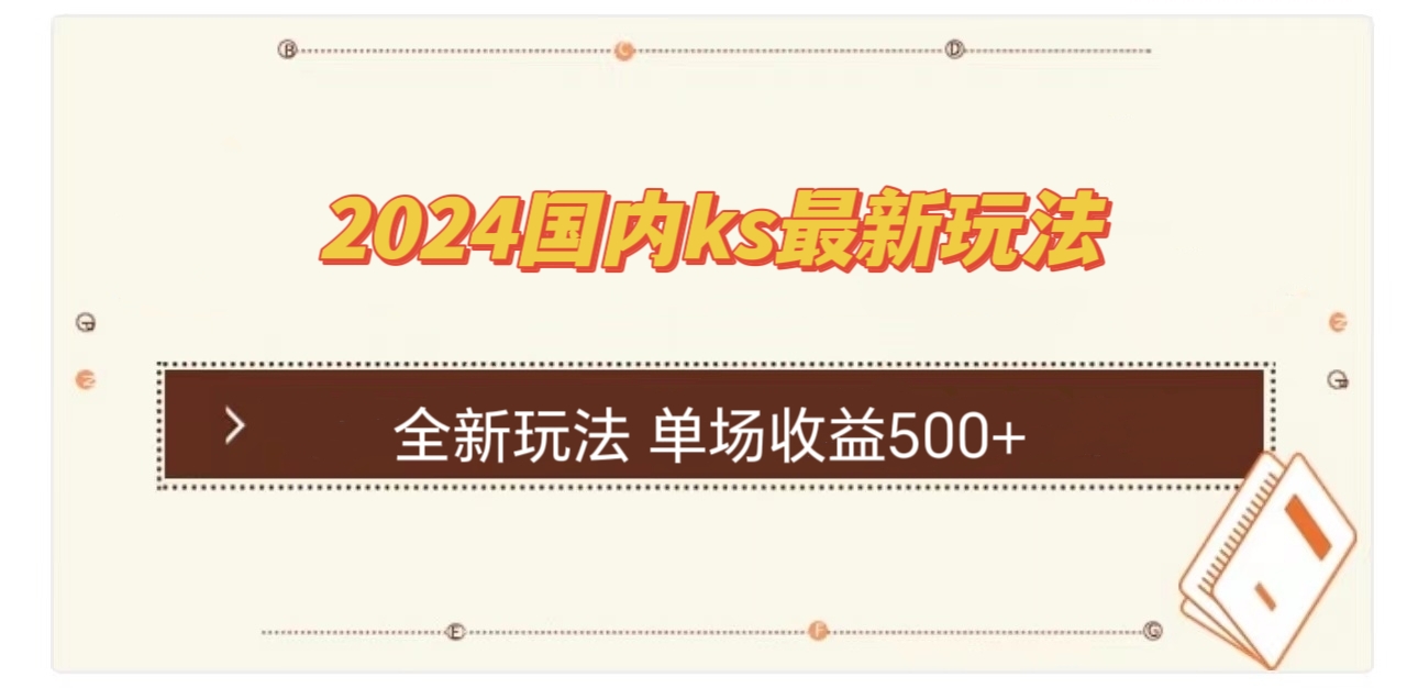 国内ks最新玩法 单场收益500+-易创云