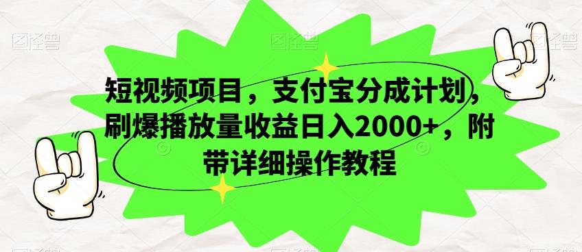 短视频项目,支付宝分成计划,刷爆播放量收益日入2000+,附带详细操作教程-易创云