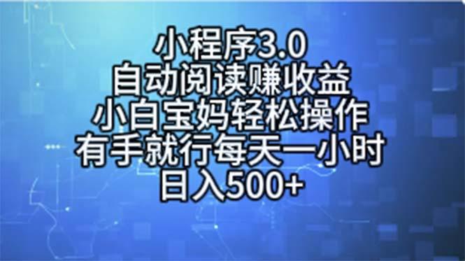小程序3.0，自动阅读赚收益，小白宝妈轻松操作，有手就行，每天一小时...-易创云
