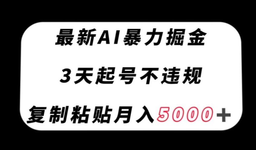 最新AI暴力掘金，3天必起号不违规，复制粘贴月入5000＋【揭秘】-易创云