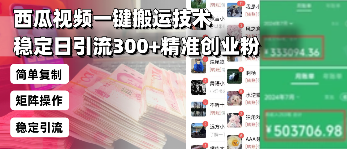 西瓜视频一键搬运技术，稳定日引流300+精准创业粉，简单可复制给团队，...-易创云