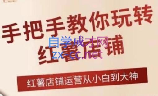 海燕老师·2024手把手教你玩转红薯店铺-易创云