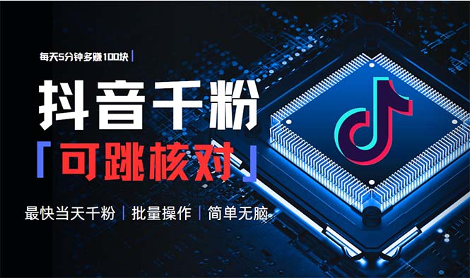 抖音跳核对涨千粉,每天5分钟多赚100元,可批量操作,简单无脑有手就行-易创云
