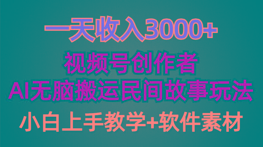 (9510期)一天收入3000+,视频号创作者分成,民间故事AI创作,条条爆流量,小白也...-易创云