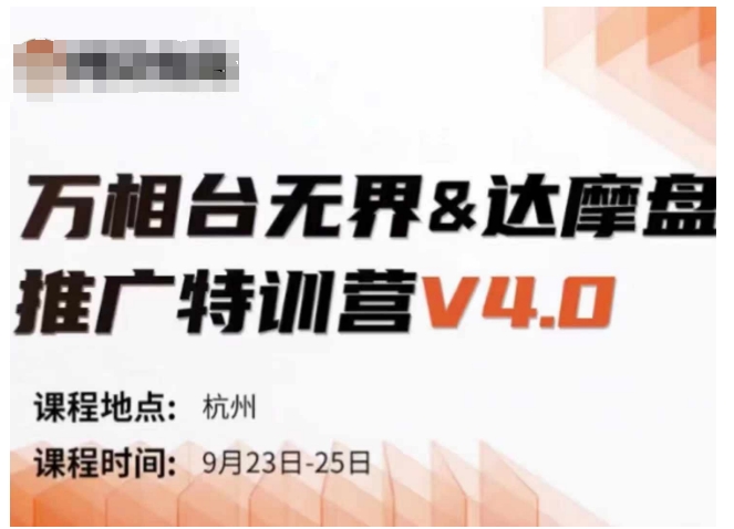 万相台无界-达摩盘推广特训营V4.0.9月23-25号线下课录音+字幕+思维导图-易创云