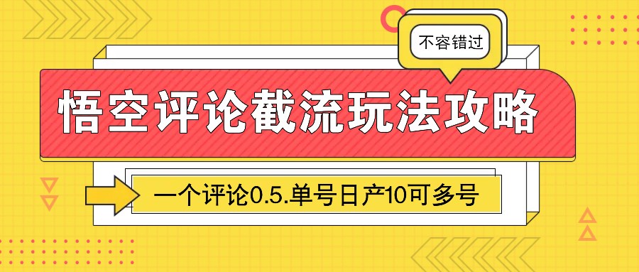 悟空评论截流玩法攻略，一个评论0.5.单号日产10可多号-易创云