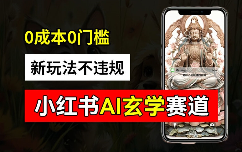 小红书玄学赛道AI新玩法，不违规不封号，0成本0投入，AI批量生成，已有账号变现2w+【揭秘】-易创云