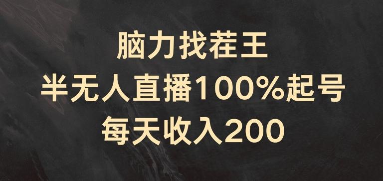 脑力找茬王,半无人直播100%起号,每天收入200+【揭秘】-易创云
