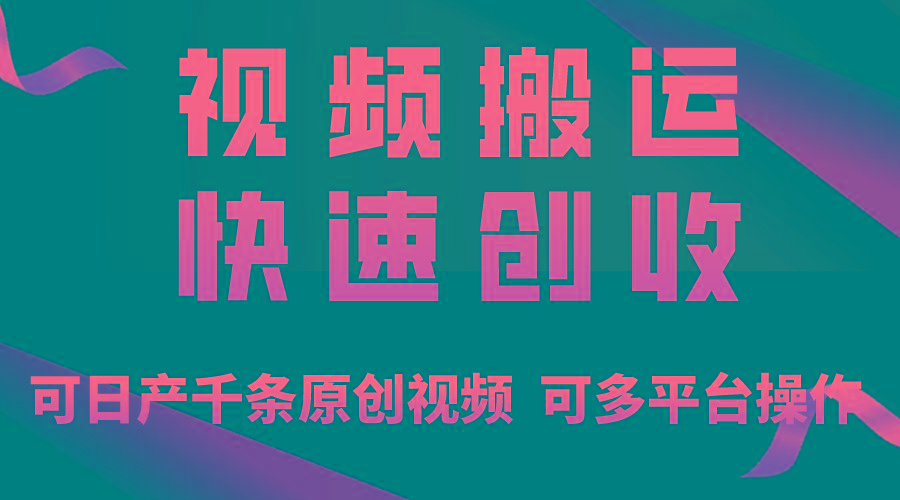 一步一步教你赚大钱!仅视频搬运,月入3万+,轻松上手,打通思维,处处...-易创云