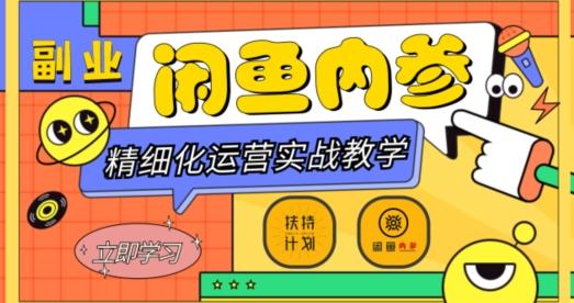 闲鱼精细化运营入门+高阶实战教学，从底层逻辑到轻松变现，多维度玩转闲鱼副业-易创云