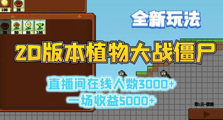 2D版植物大战僵尸全新玩法，游戏直播人数3000+，一场收益5000+【揭秘】-易创云