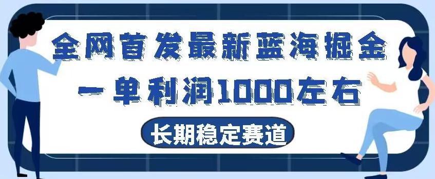全网首发最新蓝海掘金，一单利润1000左右，稳定落地长久赛道-易创云