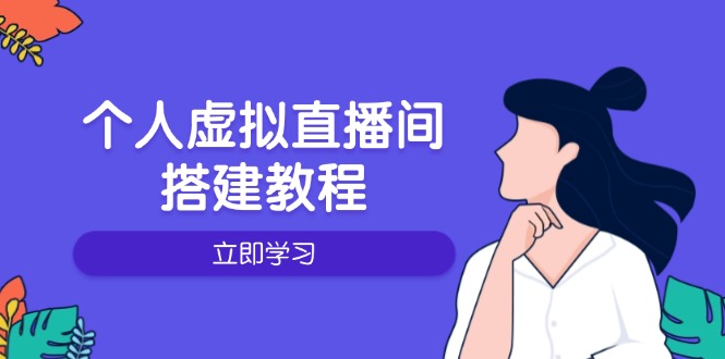 个人虚拟直播间的搭建教程：包括硬件、软件、布置、操作、升级等-易创云