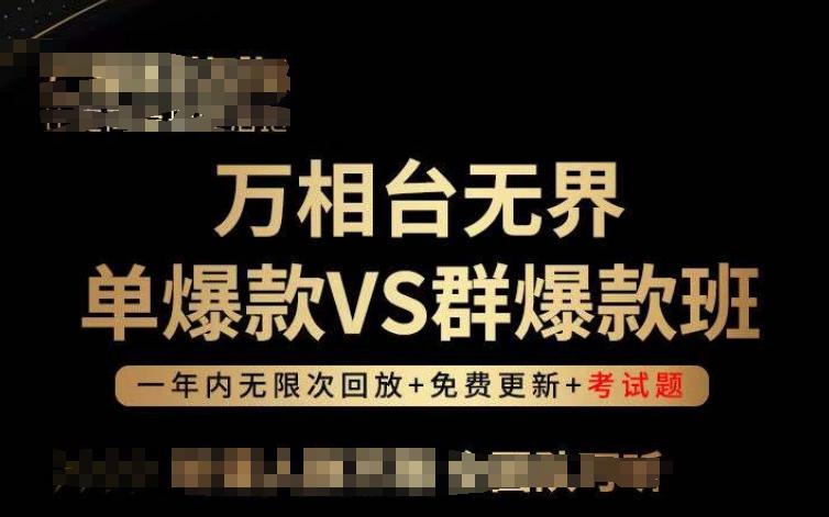 万相台无界单爆款VS群爆款班，选择大于努力，让团队事半功倍!-易创云
