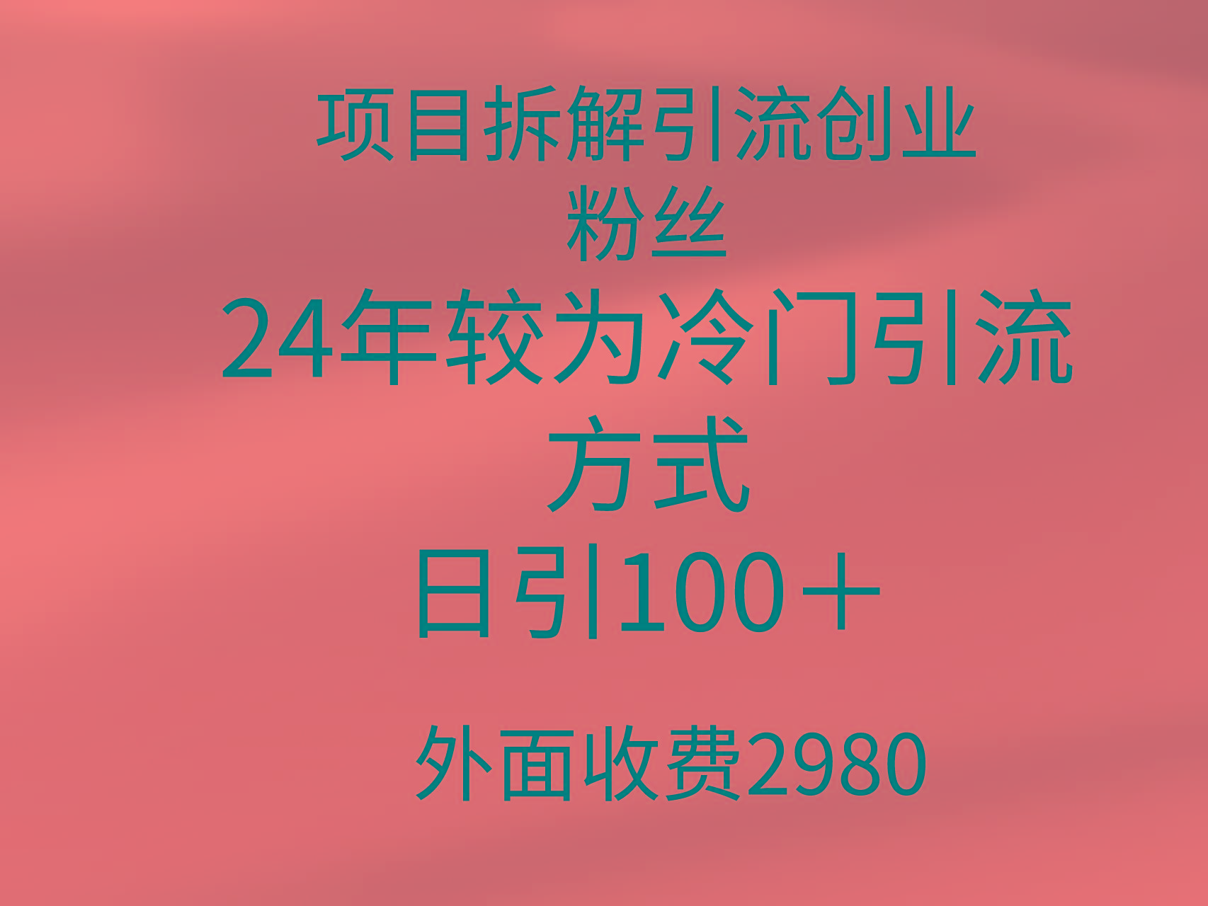 (9489期)项目拆解引流创业粉丝,24年较冷门引流方式,轻松日引100+-易创云