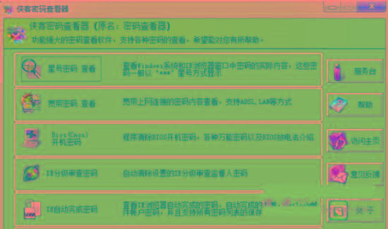 侠客星号密码查看器 v4.93 免费版-易创云