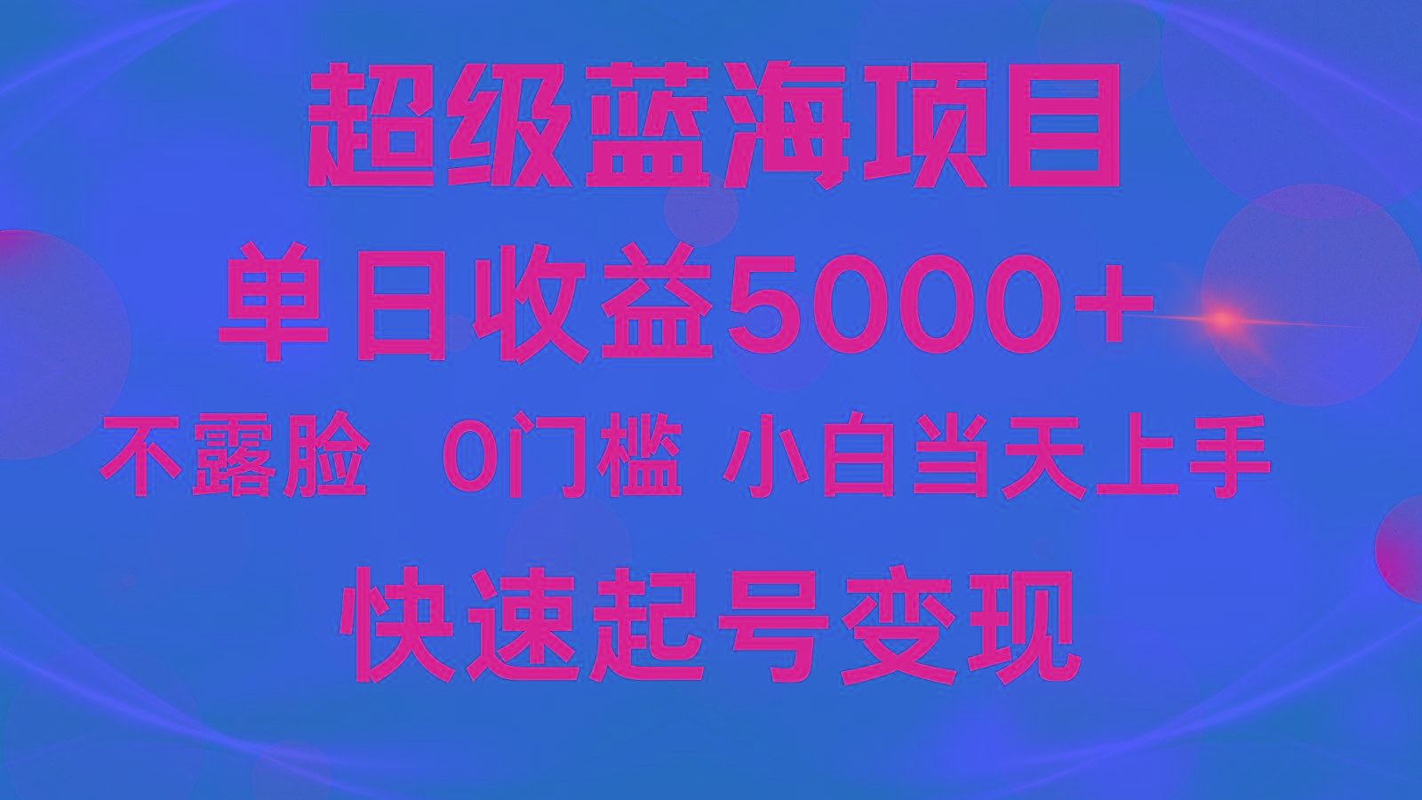 2024超级蓝海项目 单日收益5000+ 不露脸小游戏直播，小白当天上手，快手起号变现-易创云