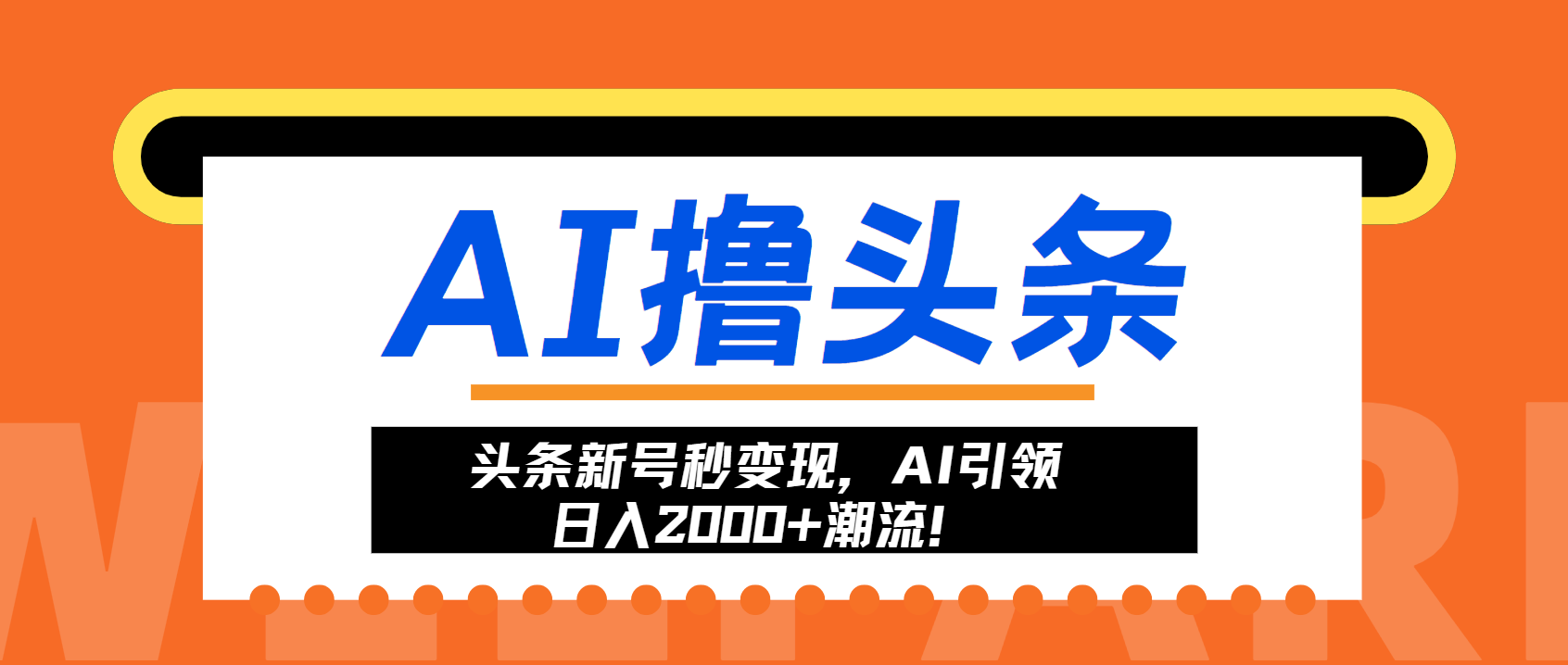 头条新号秒变现，AI引领日入2000+潮流！-易创云