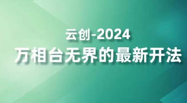 2024万相台无界的最新开法，高效拿量新法宝，四大功效助力精准触达高营销价值人群-易创云