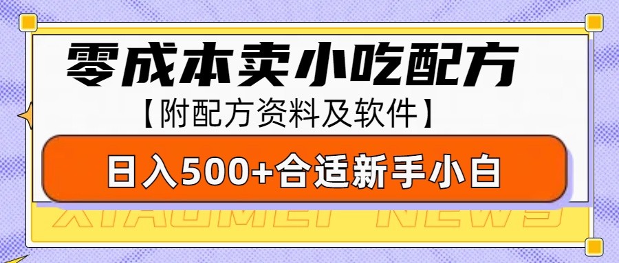 零成本售卖小吃配方，日入500+，适合新手小白操作(附配方资料及软件)-易创云