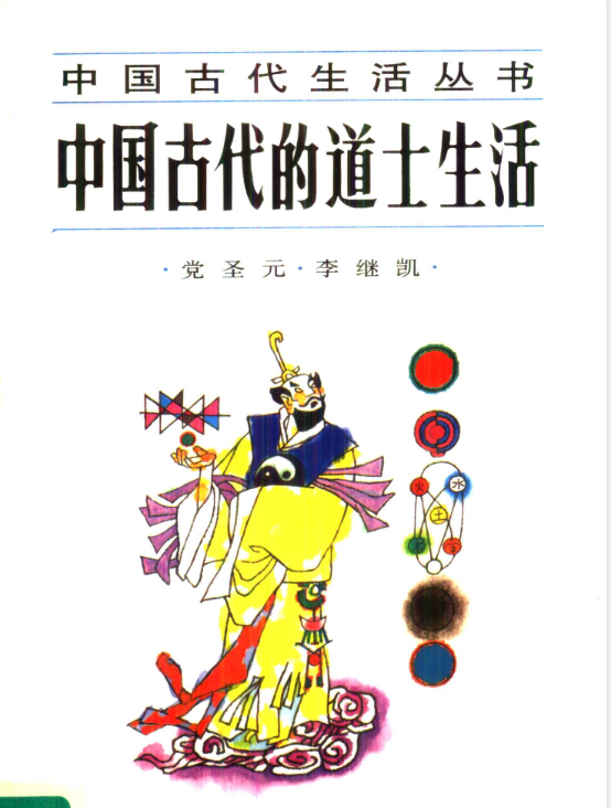 中国古代的道士生活pdf-易创云