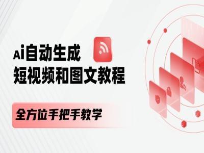 AI自动生成短视频和图文课程，全方位手把手教学-易创云
