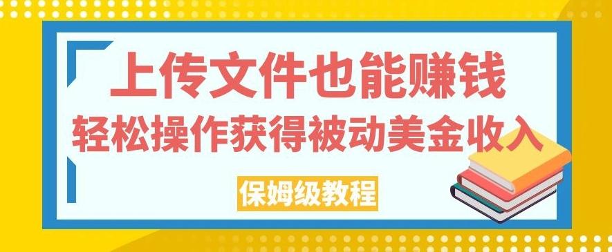 上传文件也能赚钱,轻松操作获得被动美金收入,保姆级教程【揭秘】-易创云