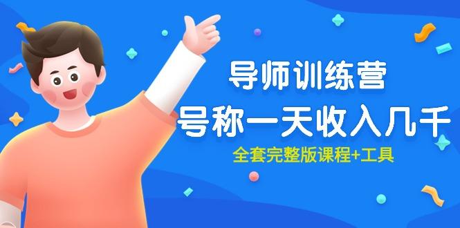 (9855期)最近很火的《导师训练营》号称一天收入几千(全套完整版课程+工具)-易创云