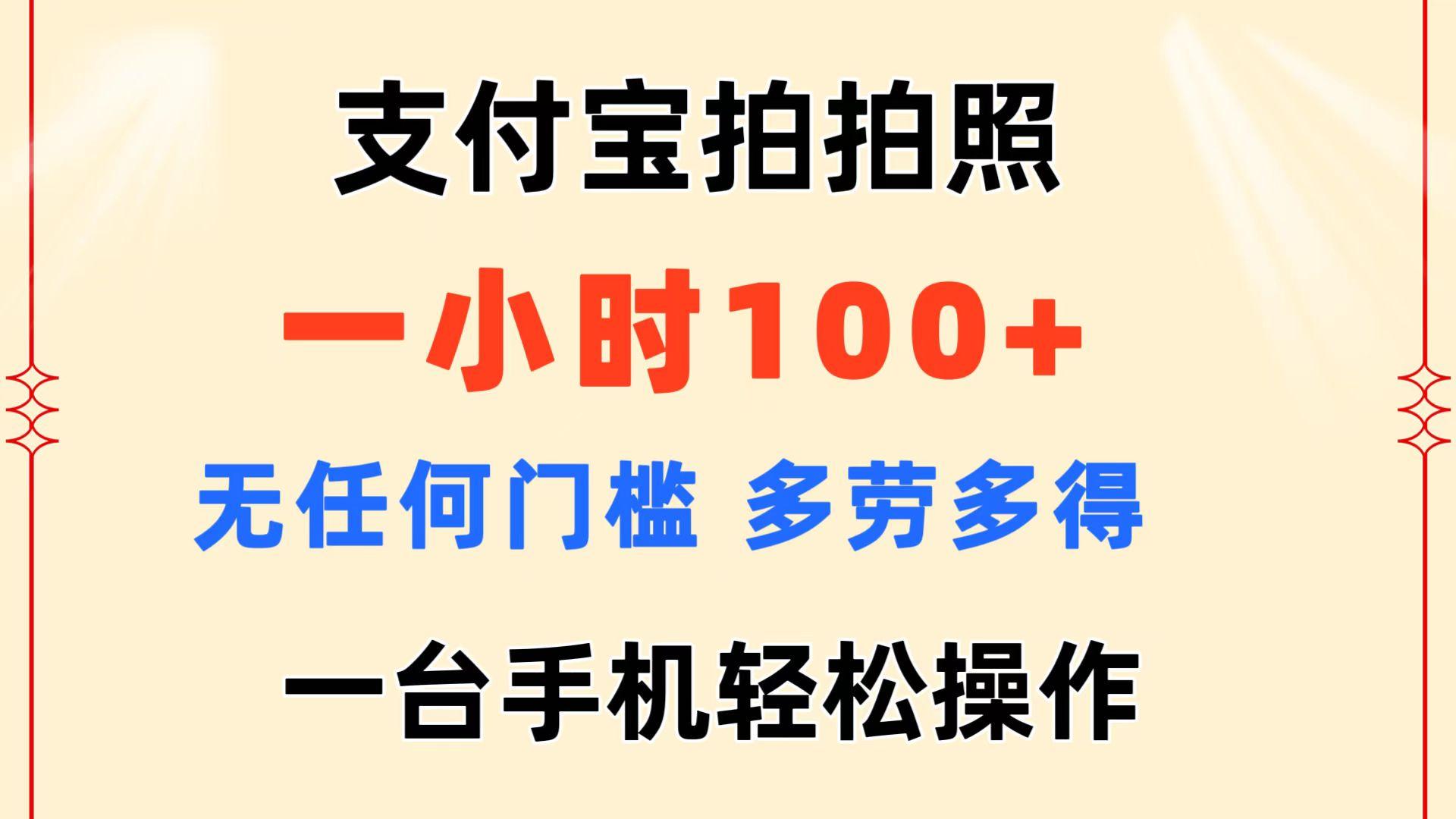支付宝拍拍照 一小时100+ 无任何门槛  多劳多得 一台手机轻松操作-易创云