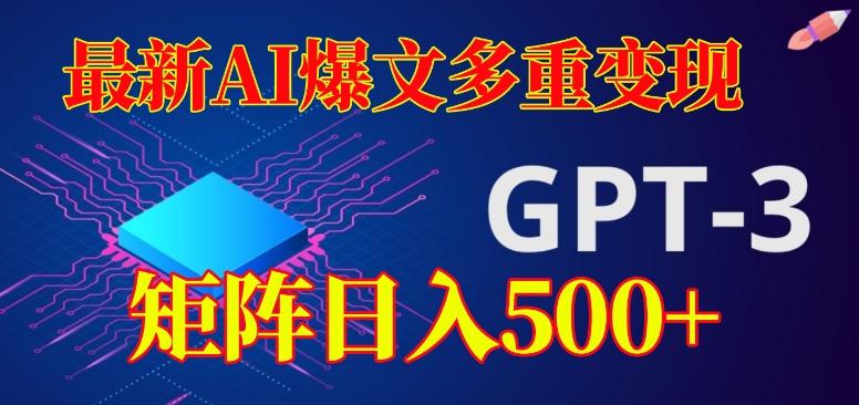 最新AI爆文多重变现，有阅读量就有收益，矩阵日入500+【揭秘】-易创云