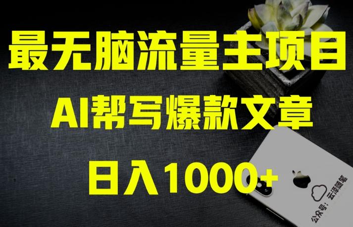 AI流量主掘金月入1万+项目实操大揭秘!全新教程助你零基础也能赚大钱-易创云