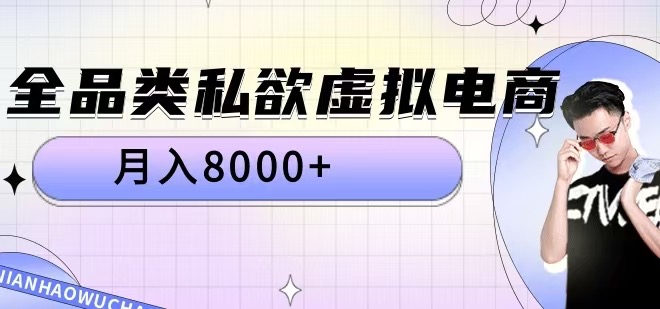 全品类私欲虚拟电商,月入8000+【揭秘】-易创云