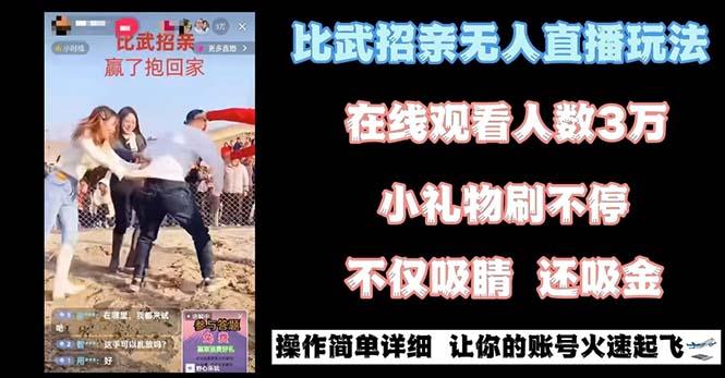 最近很火的无人直播“比武招亲”的一个玩法项目简单-易创云