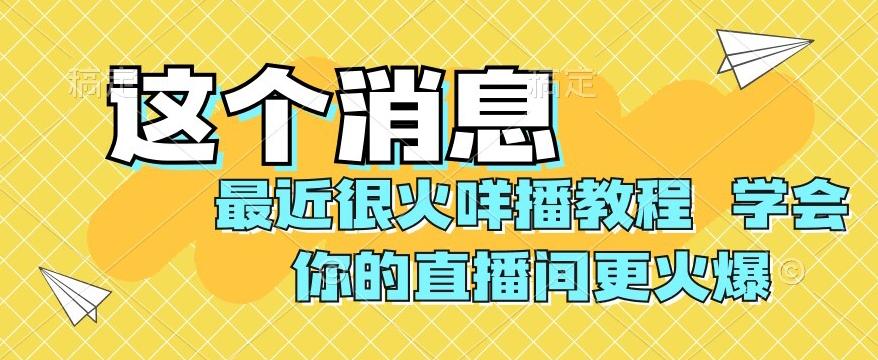 最近很火咩播教程,学会你的直播间更火爆【揭秘】-易创云