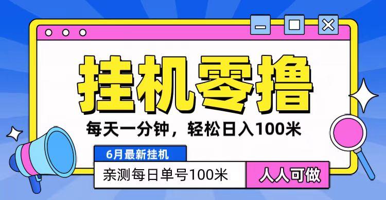 6月最新零撸挂机,每天一分钟,轻松100+-易创云