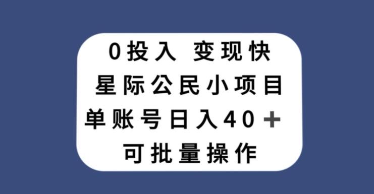 0投入,变现快,星际公民小项目,单账号一天收益40+,可批量操作-易创云