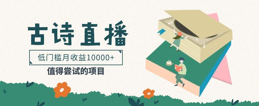 低门槛易操作的项目， 通过古诗朗诵直播赚取佣金，低门槛月收益万元【视频教程】-易创云