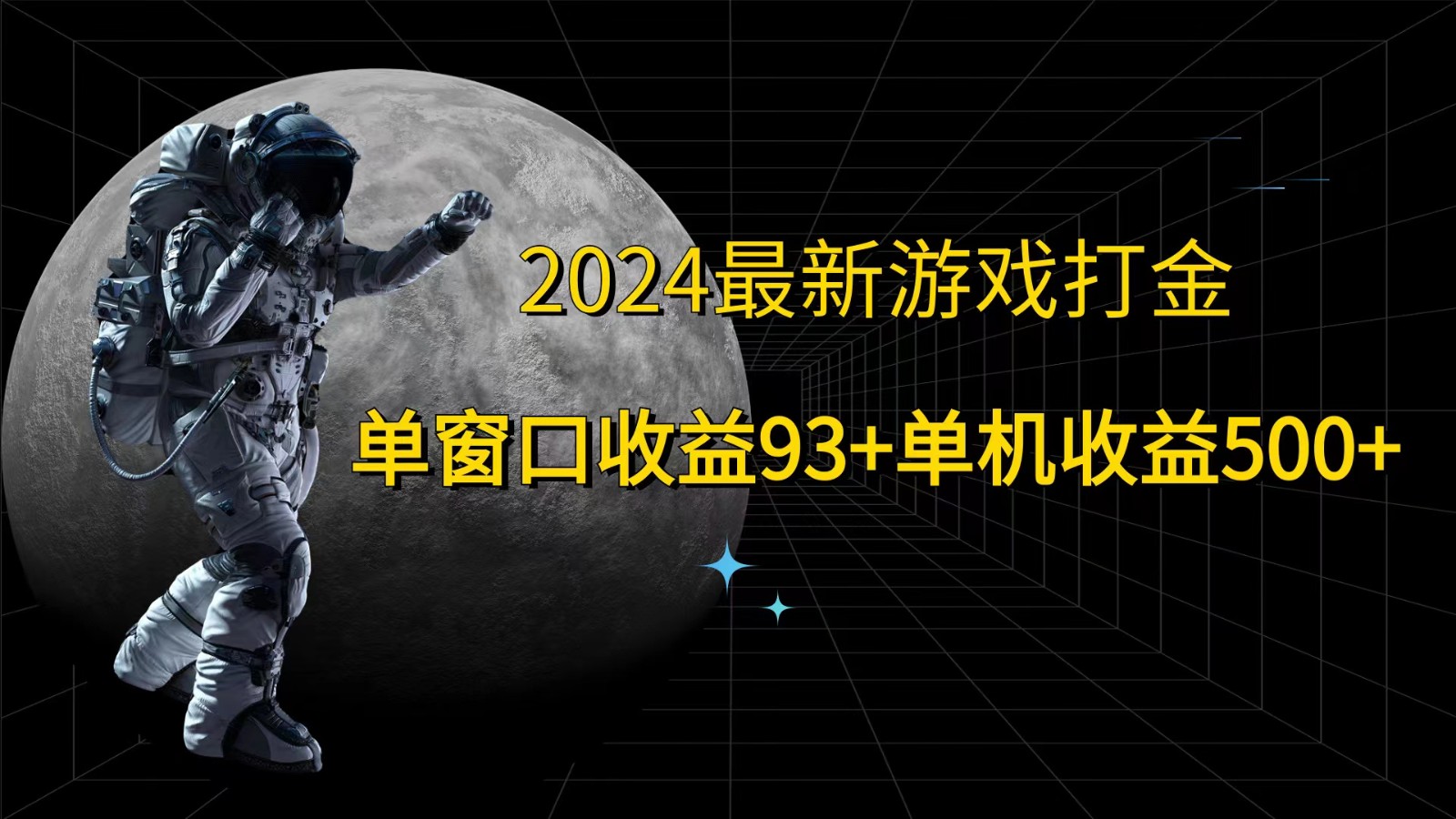 2024最新游戏打金,单窗口收益93+,单机收益500+-易创云