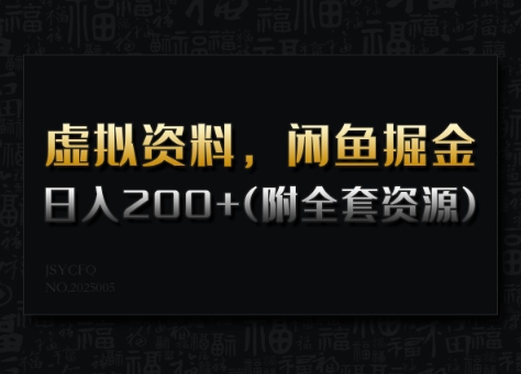 虚拟资料,闲鱼掘金,日入200+(详细教程+全套资源)-易创云