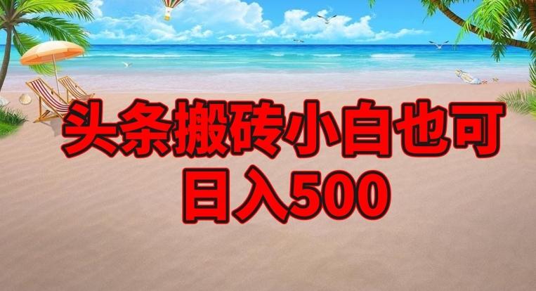 头条搬砖项目，小白也可日入500-易创云