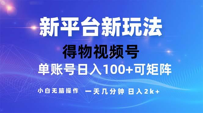 2024年短视频得物平台玩法，在去重软件的加持下爆款视频，轻松月入过万-易创云