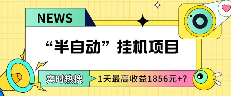 我这朋友做“半自动”挂机项目1天最高收益1856元+?-易创云