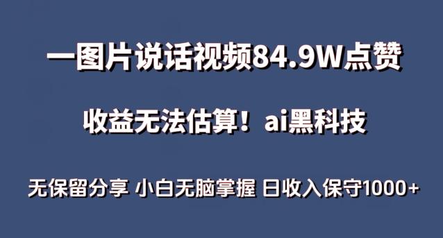 一图片说话视频84.9W点赞,收益无法估算,ai赛道蓝海项目,小白无脑掌握日收入保守1000+【揭秘】-易创云