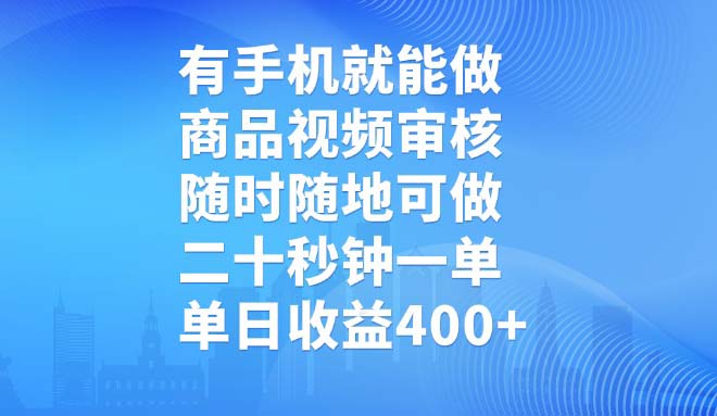 有手机就能做，商品视频审核，随时随地可做，二十秒钟一单，单日收益400+-易创云