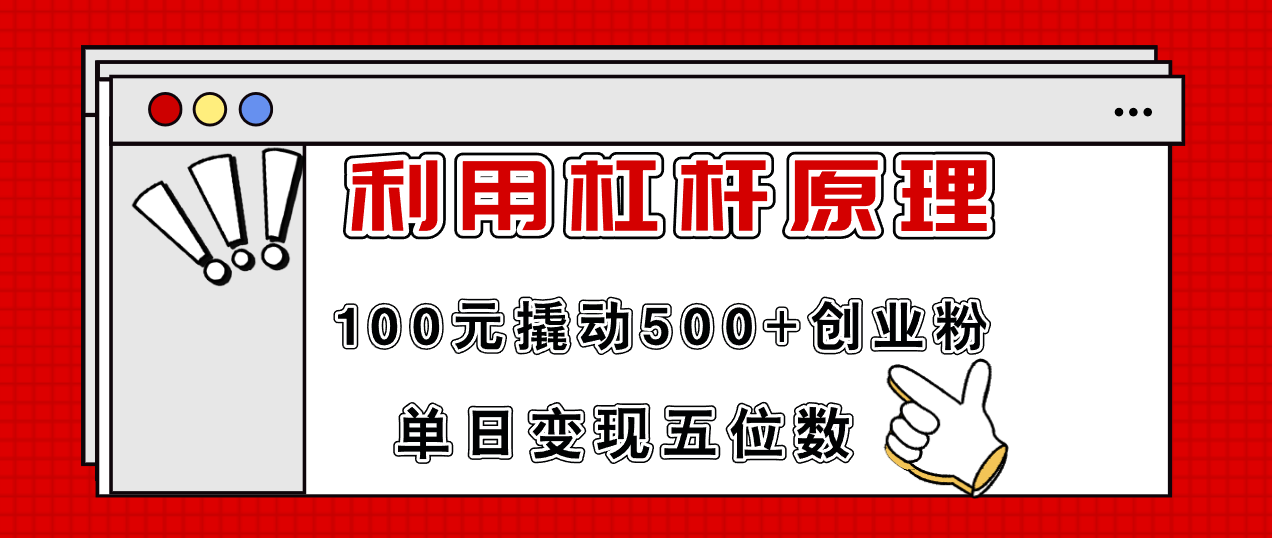 利用杠杆100元撬动500+创业粉，单日变现5位数-易创云