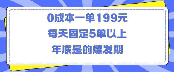 人人都需要的东西0成本一单199元每天固定5单以上年底是的爆发期【揭秘】-易创云