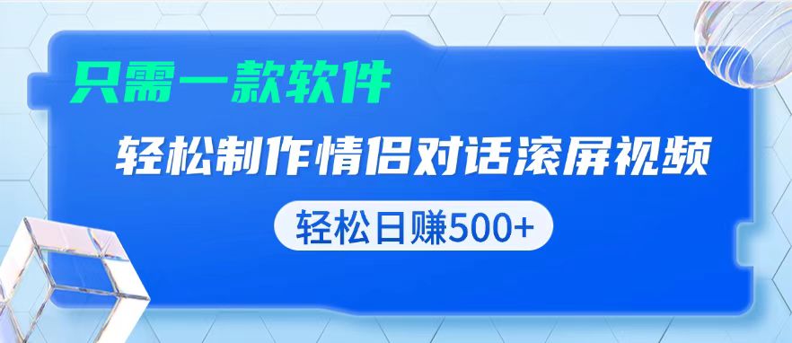 用黑科技软件一键式制作情侣聊天记录,只需复制粘贴小白也可轻松日入500+-易创云