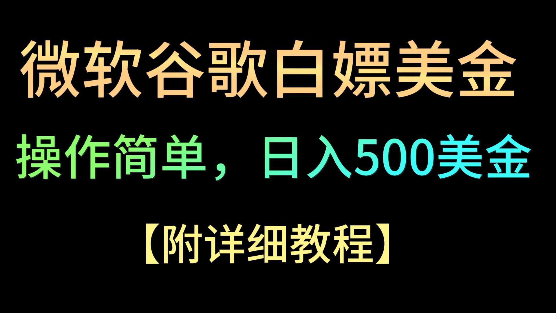 微软谷歌项目3.0,轻松日赚500+美金,操作简单,小白也可轻松入手!-易创云