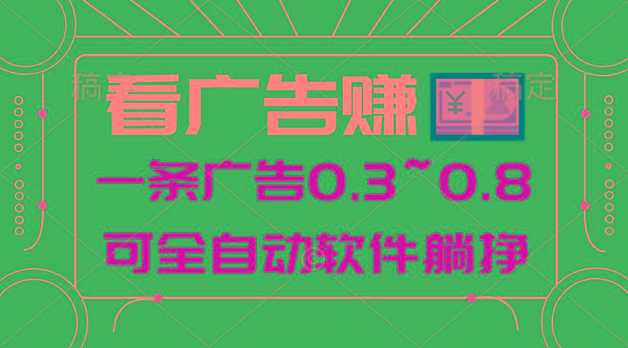 24年蓝海项目,可躺赚广告收益,一部手机轻松日入500+,数据实时可查-易创云